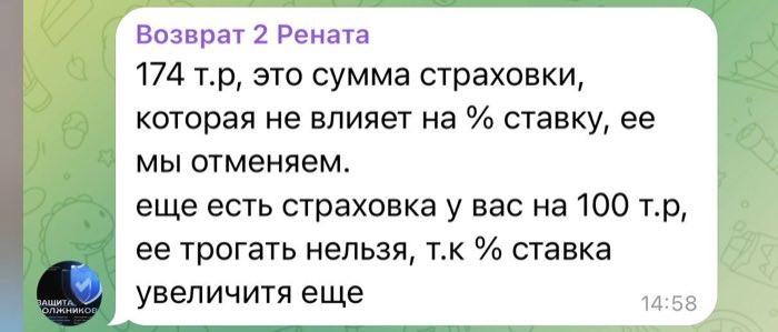 Одну страховку вернули (174 тысячи), а другую специально не тронули, чтобы не выросла ставка