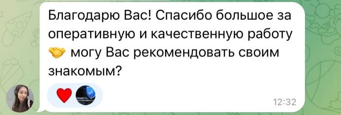 «Благодарю, могу рекомендовать знакомым?», отзыв клиентки